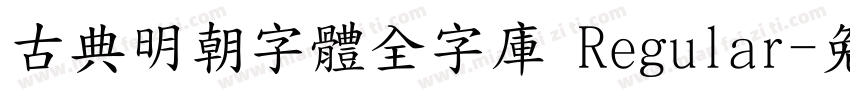 古典明朝字體全字庫 Regular字体转换